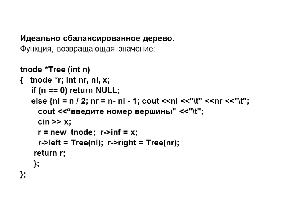 Идеально сбалансированное дерево. Функция, возвращающая значение: tnode *Tree (int n) { tnode *r; int